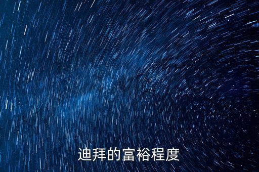 迪拜富豪富到什么程度，迪拜這個(gè)國(guó)家有錢到了什么程度