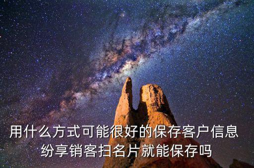 用什么方式可能很好的保存客戶(hù)信息 紛享銷(xiāo)客掃名片就能保存嗎