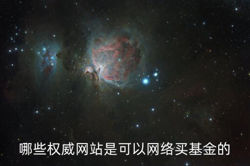買基金上什么網(wǎng)，大家都在什么網(wǎng)買基金
