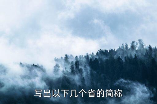 亞是什么省份的簡稱，海南省的簡稱是什么