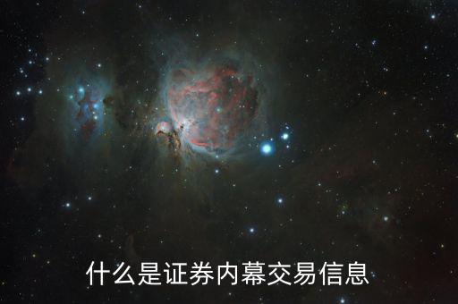 股票內部交易是什么意思，股票日內交易是什么概念