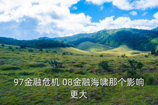 97金融危機臺灣為什么受影響小，97年金融危機是怎么發(fā)生的