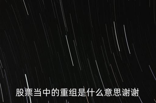 股份重組什么意思，股票重組是啥意思呢