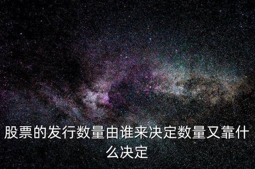 IPO發(fā)多少股票又什么決定，股票的發(fā)行數(shù)量由誰(shuí)來(lái)決定數(shù)量又靠什么決定