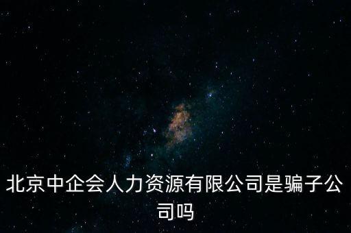 中企會是什么，中國企業(yè)品牌發(fā)展工作委員會是什么機構(gòu)是否合法