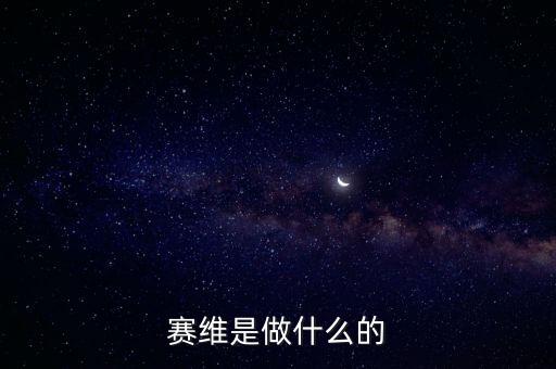 合肥賽維太陽能做什么的，賽維是做什么的