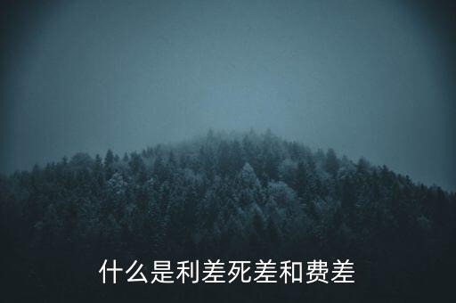 利差保護(hù)是什么，什么是信用利差期權(quán)