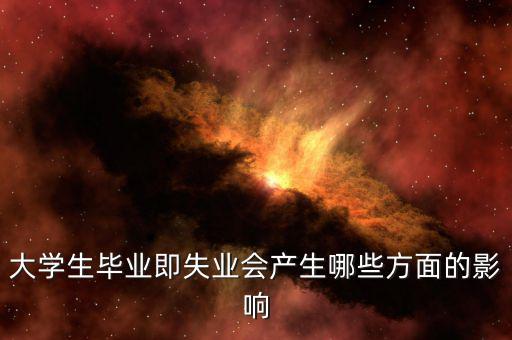 大學生畢業(yè)即失業(yè)會產生哪些方面的影響