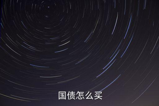 網(wǎng)上購(gòu)買國(guó)債面額怎么輸,國(guó)債可在哪些銀行網(wǎng)點(diǎn)購(gòu)買?