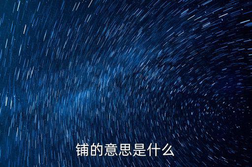 幣優(yōu)鋪什么意思，鋪的意思是什么