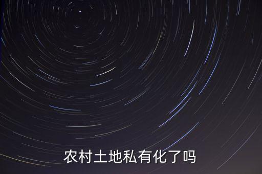 中國的土地為什么不能私有化，土地是否要私有