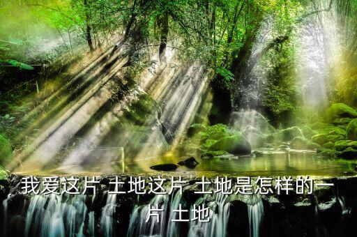 怎么樣的土地,《悲憤之河》、《怒濤》等中國(guó)人買(mǎi)不到土地