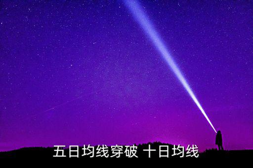 五日均線(xiàn)穿破 十日均線(xiàn)