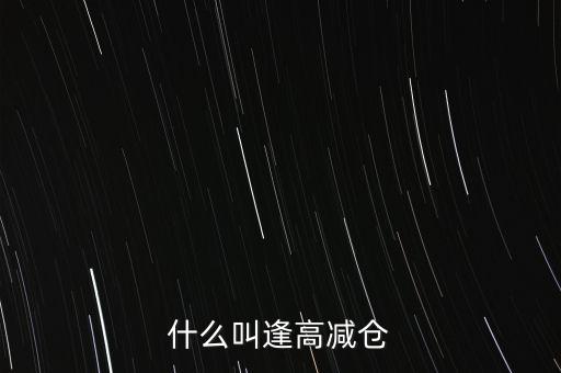 逢高了結是什么意思，股市中的逢高了結是什么意思