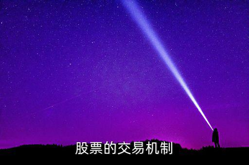 股票的交易機制是什么，交易機制是什么