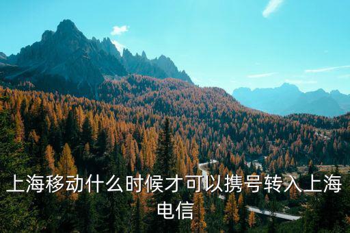 上海什么時(shí)候攜號(hào)轉(zhuǎn)網(wǎng)，上海攜號(hào)轉(zhuǎn)網(wǎng)