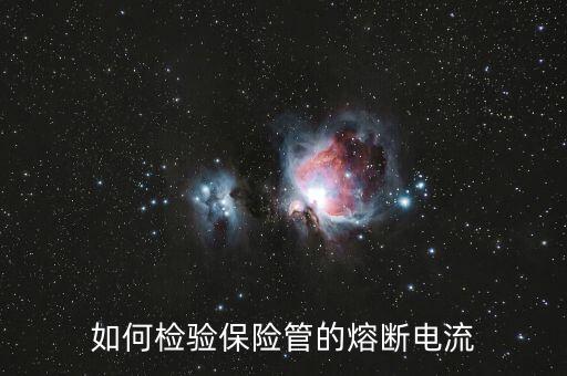 什么是熔斷，熔斷器的熔斷電流即其額定電流對不對