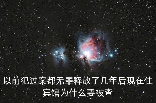梁國(guó)英為什么被查，以前犯過(guò)案都無(wú)罪釋放了幾年后現(xiàn)在住賓館為什么要被查