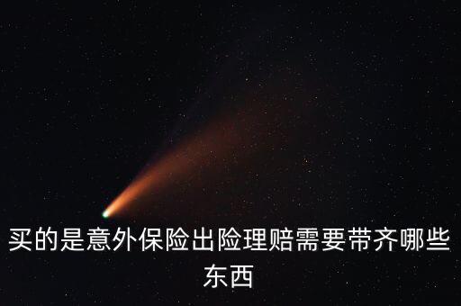 意外險(xiǎn)理賠需要什么，意外保險(xiǎn)理賠時(shí)需要的材料有哪些