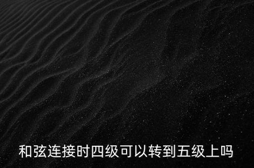 旋律連接法是指什么，和聲連接法和旋律連接法能同在一首歌曲里使用嗎