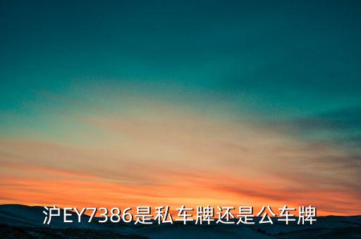 滬ey什么牌照，滬ey牌照路跑專車合法嗎