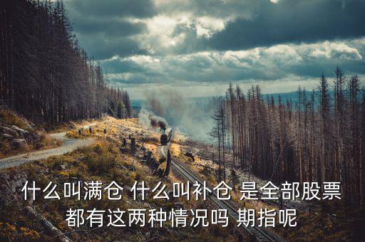 滿倉(cāng)踏空什么意思，滿倉(cāng)是什么意思