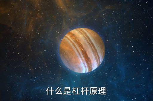 什么是杠桿，什么是杠桿原理