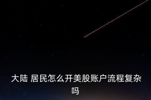 大陸居民怎么買美股,大多數(shù)美股經(jīng)紀(jì)人提供在線開(kāi)戶服務(wù)