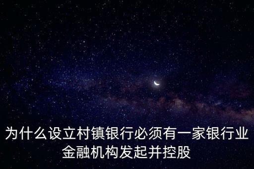 為什么要設(shè)立村鎮(zhèn)銀行，為什么要組建農(nóng)村商業(yè)銀行