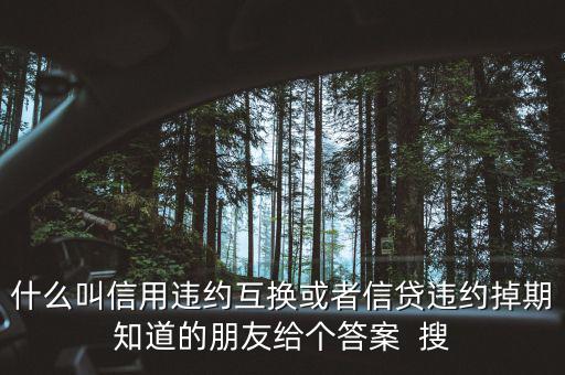 什么時候賣出信用違約互換，信用違約互換