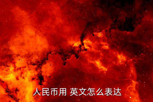 260人民幣怎么說(shuō)英文,中國(guó)人民銀行發(fā)行新人民幣，