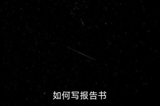 什么是簡(jiǎn)式權(quán)益變動(dòng)報(bào)告書(shū)，停產(chǎn)報(bào)告要怎么寫(xiě)