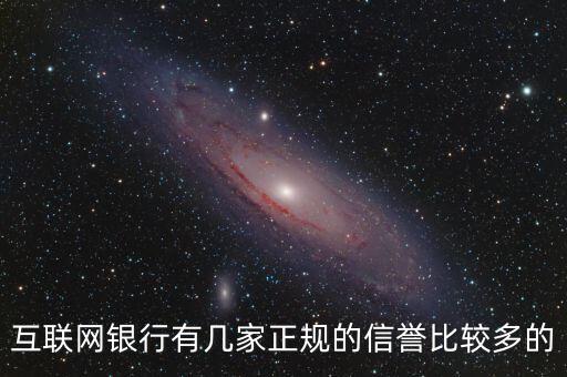 互聯(lián)網(wǎng)銀行5家都叫什么，互聯(lián)網(wǎng)銀行有幾家正規(guī)的信譽(yù)比較多的