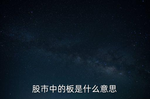 股票里什么叫十個(gè)板，股市中的板是什么意思