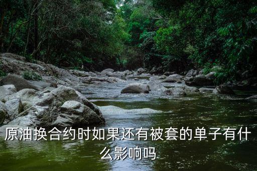 原油換合約有什么影響，人民幣計價可轉(zhuǎn)換成黃金的原油期貨合約有什么用