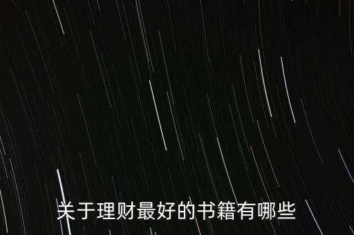有什么好的理財(cái)書(shū)籍，有什么關(guān)于理財(cái)方面的好書(shū)
