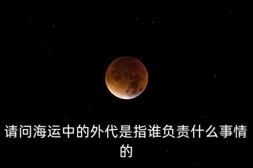 海運(yùn)外理全稱是什么，海運(yùn)中外理信息費(fèi)是指什么