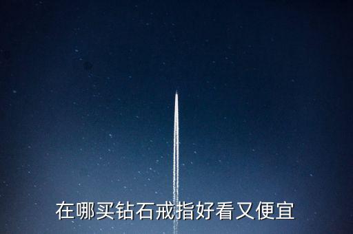 怎么買鉆戒劃算,買鉆戒不僅是求婚，還要學(xué)會(huì)選擇合適購買渠道