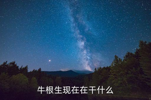 牛根生現(xiàn)在在干什么，有誰(shuí)知道牛根生現(xiàn)在在干嘛好久沒(méi)看他公開(kāi)露面了