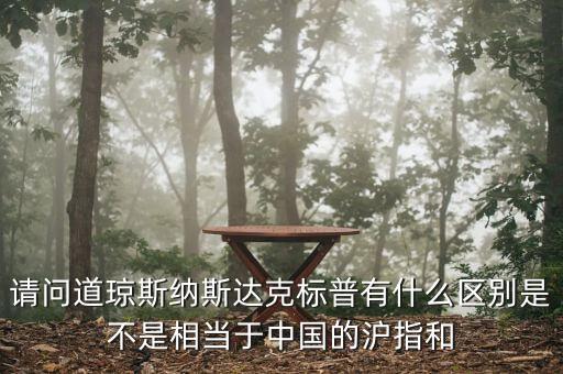 請(qǐng)問(wèn)道瓊斯納斯達(dá)克標(biāo)普有什么區(qū)別是不是相當(dāng)于中國(guó)的滬指和