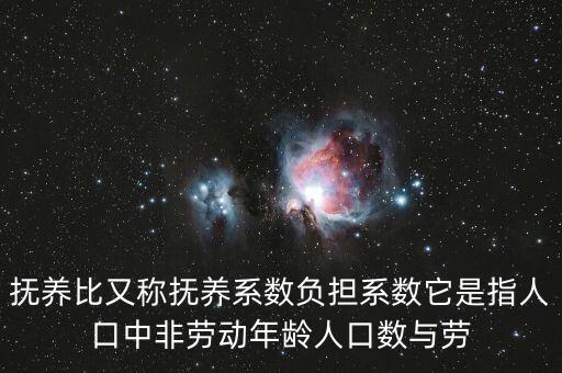 什么叫做贍養(yǎng)率，撫養(yǎng)比又稱撫養(yǎng)系數(shù)負擔系數(shù)它是指人口中非勞動年齡人口數(shù)與勞