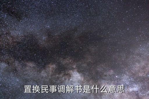 什么是民事調(diào)解書，法院的民事調(diào)解書是怎么一回事 怎么制定的