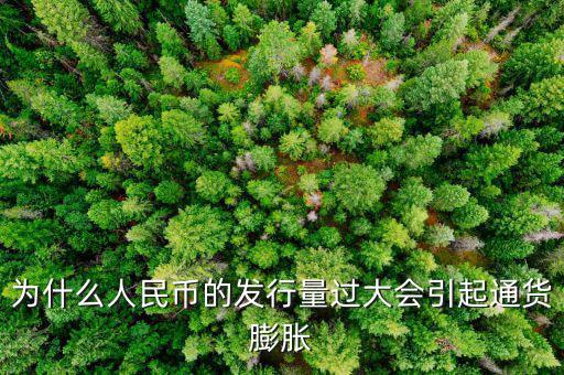央行為什么發(fā)新幣通貨膨脹，發(fā)行大額貨幣為什么會(huì)通貨膨脹