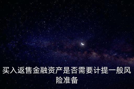 買入返售屬于什么業(yè)務，買入返售金融資產(chǎn)