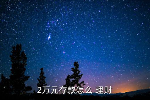2萬(wàn)元錢(qián)怎么投資理財(cái),理財(cái)新規(guī)則