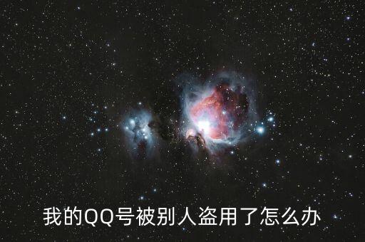 qq號(hào)碼被冒充怎么辦,你好朋友，qq號(hào)碼被盜怎么辦?