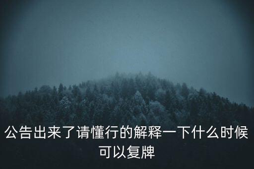 紅旗連鎖什么時候復(fù)牌，什么時候復(fù)牌我要出來
