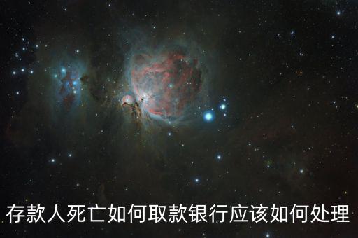 存款人死亡銀行要什么手續(xù)，死人錢存銀行怎么取出來要什么手續(xù)