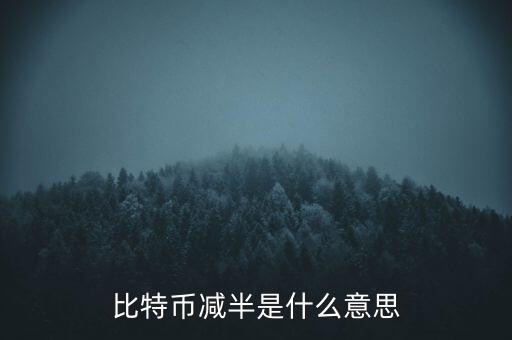 比特幣什么時(shí)候減半，比特幣產(chǎn)量減半開(kāi)始進(jìn)入倒計(jì)時(shí)近期幣價(jià)走勢(shì)會(huì)如何