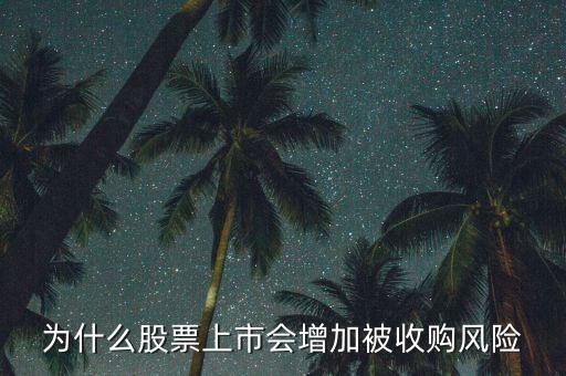 為什么惡意收購會使上市公司的股票會上升，為什么股票上市會增加被收購風(fēng)險